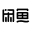 Xianyu